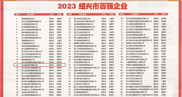 别插了免费视频权威发布丨2023绍兴市百强企业公布，长业建设集团位列第18位